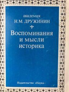 Мемуары академика Дружинина Мемуары академика Дружинина, книга
