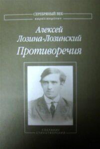 Сборник стихов "Противоречия" Сборник стихов "Противоречия", Алексей Константинович Лозина-Лозинский.