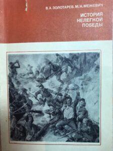 История нелегкой победы История нелегкой победы