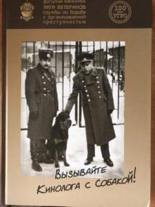 Вызывайте кинолога с собакой Вызывайте кинолога с собакой, книга