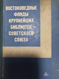 Востоковедные фонды Востоковедение, книга