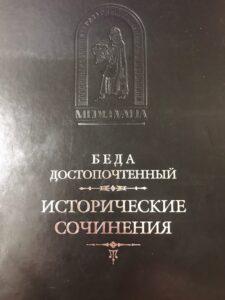 Беда Достопочтенный Беда Достопочтенный, Исторические сочинения