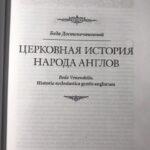 Беда Достопочтенный, книга, сочинения