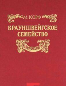 Книга «Брауншвейгское семейство» Книга «Брауншвейгское семейство»