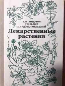 Лекарственные растения Лекарственные растения, книга