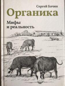 Книга "Органика", Сергей Бачин Книга "Органика", Сергей Бачин