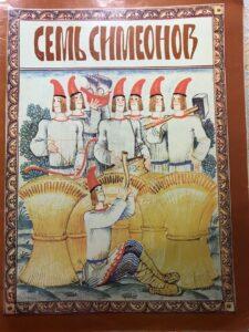 Книга "Семь Симеонов" Книга "Семь Симеонов"