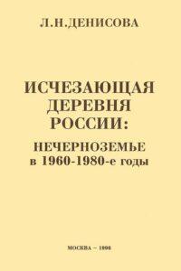 Печальная книга: «Исчезающая деревня России» и «Римская история»