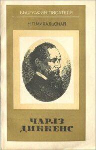 Диккенс. Биография писателя и Куликово поле