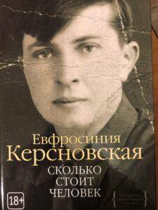 Книга "Сколько стоит человек", Евфросиния Керсновская Книга "Сколько стоит человек", Евфросиния Керсновская