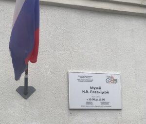 Музей Надежды Плевицкой Музей Надежды Плевицкой