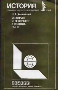 История и география Куликова поля История и география Куликова поля