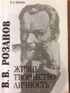 В. В. Розанов В. В. Розанов, книга В. А. Фатеева
