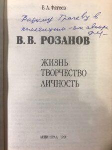 Жизнеописание Розанова. Автограф В. А. Фатеева. Жизнеописание Розанова. Автограф В. А. Фатеева.