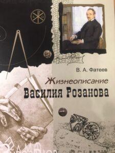 Жизнеописание Василия Розанова Жизнеописание Василия Розанова