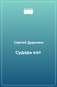 «Сударь кот», Сергей Дурылин «Сударь кот», Сергей Дурылин