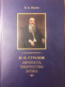 Книга В. А. Фатеева о Н. Н. Страхове Книга В. А. Фатеева о Н. Н. Страхове