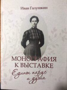 Монография к выставке "Едины парус и душа". Иван Галушкин Монография к выставке "Едины парус и душа". Иван Галушкин