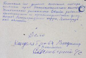 Обложка Личного дела Владимира Васильевича Канделяброва. Источник: ЛОГАФ ф. Р-986 оп. 4 д. 374 Обложка Личного дела Владимира Васильевича Канделяброва.Источник: ЛОГАФ ф. Р-986 оп. 4 д. 374