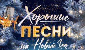 Хорошие песни на Новый год Хорошие песни на Новый год