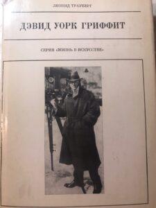 Дэвид Уорк Гриффит