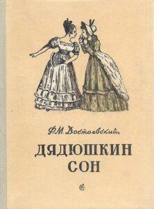 Книга "Дядюшкин сон"