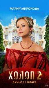 Мария Миронова, "Холоп 2" Мария Миронова, "Холоп 2"