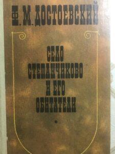 «Село Степанчиково и его обитатели» «Село Степанчиково и его обитатели»