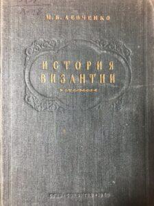 История Византии Левченко История Византии Левченко