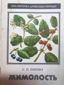 Жимолость Жимолость, книга