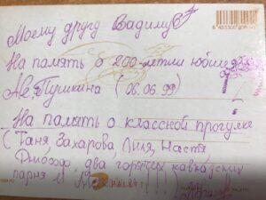 Открытка Вадиму Грачеву на память о 200-летии юбилея Пушкина Открытка Вадиму Грачеву на память о 200-летии юбилея Пушкина