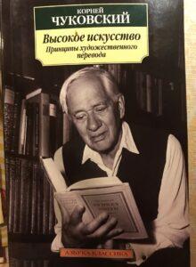 «Высокое искусство» Чуковского