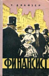 «Финансист» Т. Драйзер «Финансист» Т. Драйзер