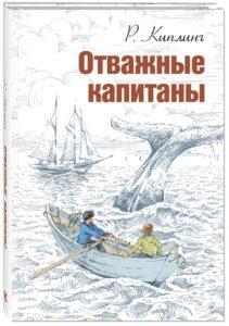 "Отважные капитаны", Р. Киплинг "Отважные капитаны", Р. Киплинг