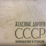 Железные дороги СССР