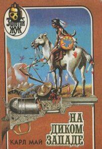 Карл Май. "На диком Западе" Карл Май. "На диком Западе"