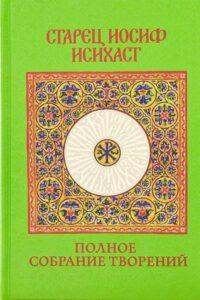 Старец Иосиф Исихаст. Полное собрание творений Старец Иосиф Исихаст. Полное собрание творений