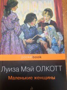 Книга «Маленькие женщины» Книга «Маленькие женщины»