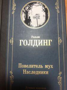 Книга "Повелитель мух" Книга "Повелитель мух"