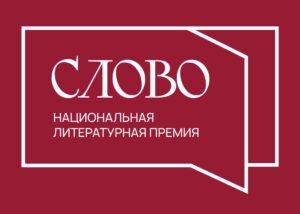 Премия "Слово" Премия "Слово"