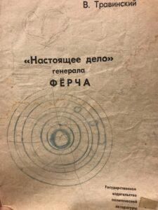 Настоящее дело генерала Фёрча, книга Настоящее дело генерала Фёрча, книга
