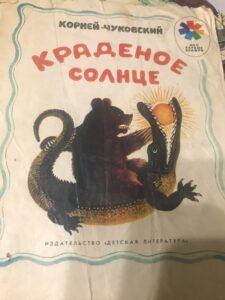 "Краденое солнце", К. Чуковский "Краденое солнце", К. Чуковский