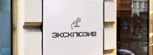 Эксклюзив