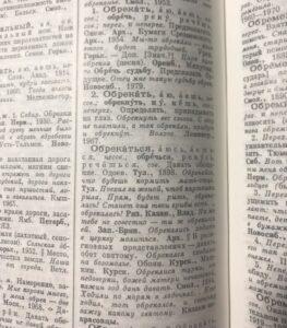 Обрекать. Словарь русских народных говоров Обрекать. Словарь русских народных говоров