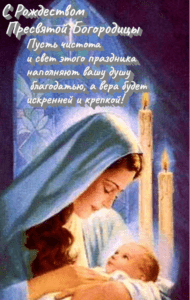 Рождество Пресвятой Богородицы Рождество Пресвятой Богородицы