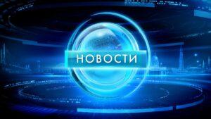 Новости Новости