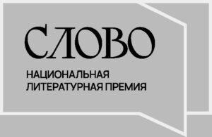 Премия "Слово" Премия "Слово"