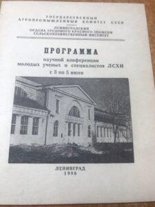 Программа научных конференций ЛСХИ Программа научных конференций ЛСХИ