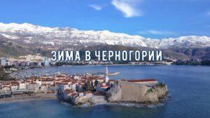 Зима в Черногории Зима в Черногории