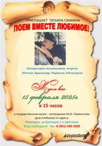 Афиша. Поет Татьяна Санкина Афиша. Поет Татьяна Санкина